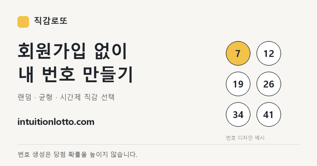 직감로또 · 회원가입 없이 내 번호 만들기. 번호 생성은 당첨 확률을 높이지 않습니다.